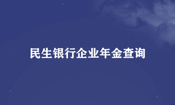 民生银行企业年金查询