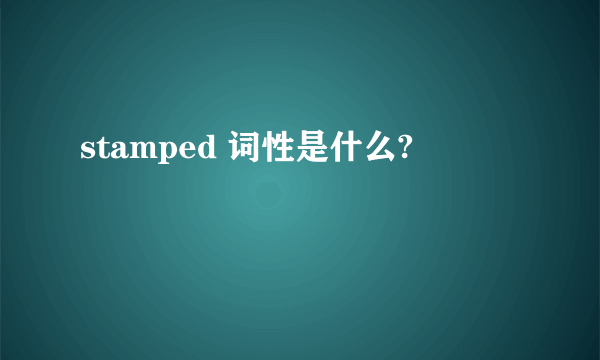 stamped 词性是什么?