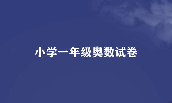 小学一年级奥数试卷