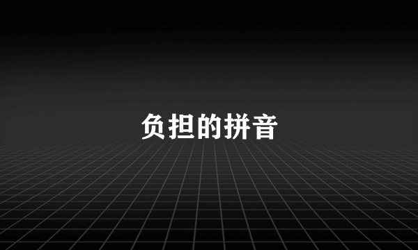 负担的拼音