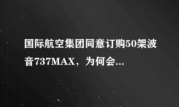 国际航空集团同意订购50架波音737MAX，为何会引发网友争议？