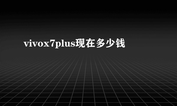 vivox7plus现在多少钱