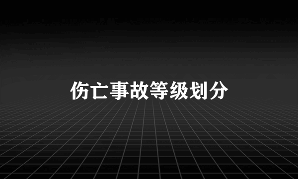 伤亡事故等级划分