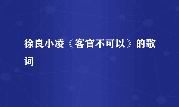 徐良小凌《客官不可以》的歌词