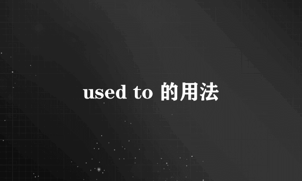 used to 的用法