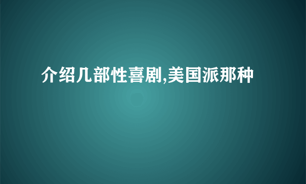 介绍几部性喜剧,美国派那种