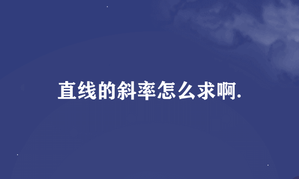 直线的斜率怎么求啊.