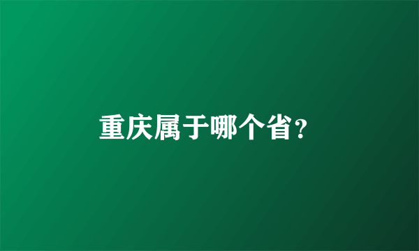 重庆属于哪个省？