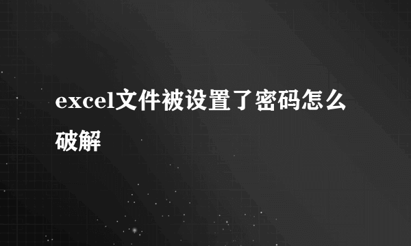 excel文件被设置了密码怎么破解