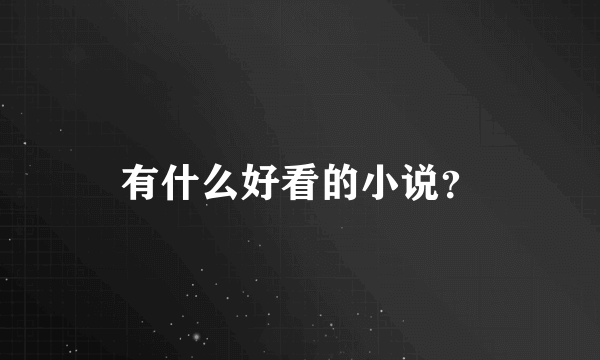 有什么好看的小说？