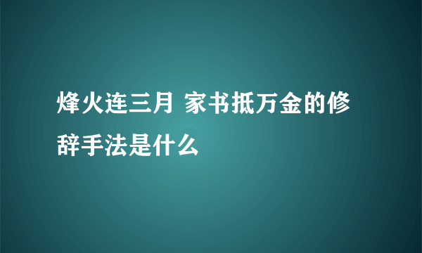 烽火连三月 家书抵万金的修辞手法是什么