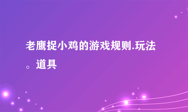 老鹰捉小鸡的游戏规则.玩法。道具