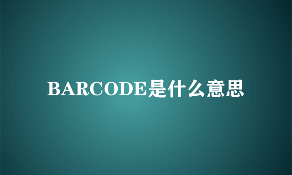 BARCODE是什么意思