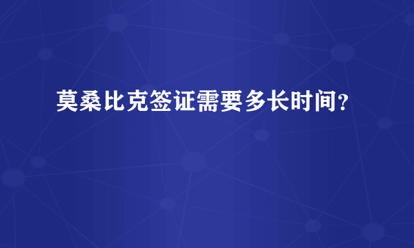 莫桑比克签证需要多长时间？