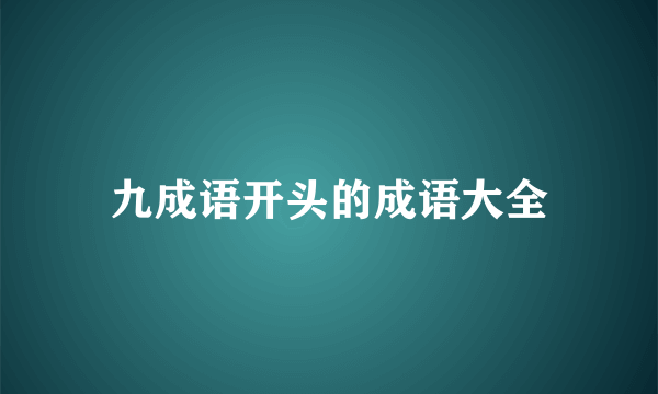 九成语开头的成语大全