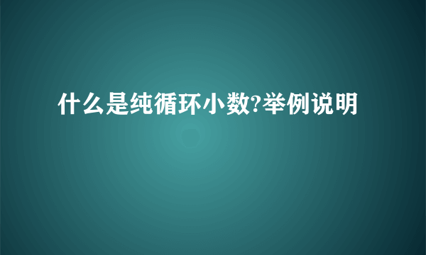 什么是纯循环小数?举例说明