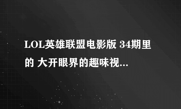 LOL英雄联盟电影版 34期里的 大开眼界的趣味视频 里面有哪些电影？