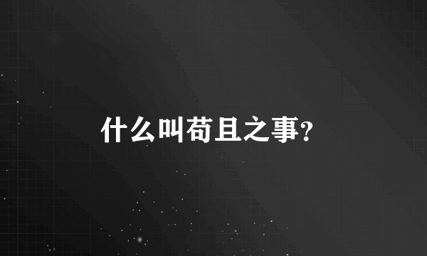 什么叫苟且之事？