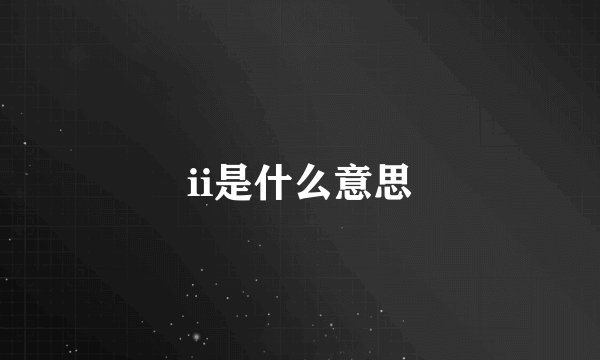 ii是什么意思