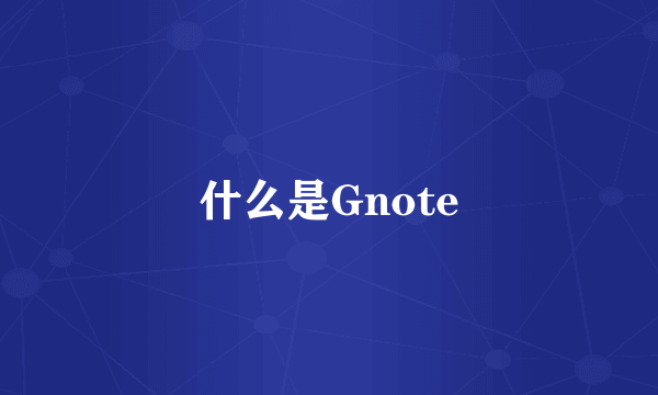 什么是Gnote