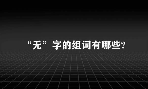 “无”字的组词有哪些?