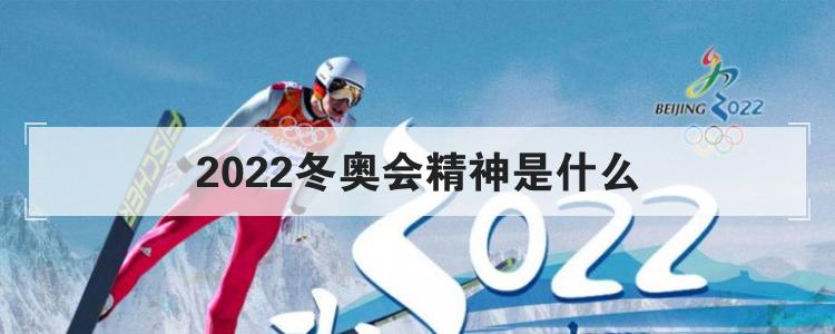 2022冬奥会精神是什么