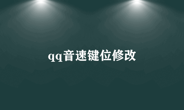 qq音速键位修改