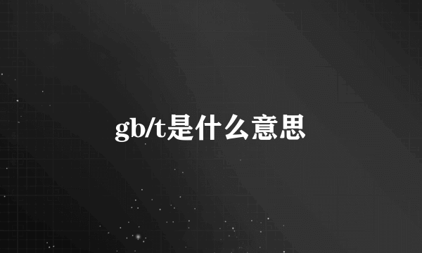 gb/t是什么意思