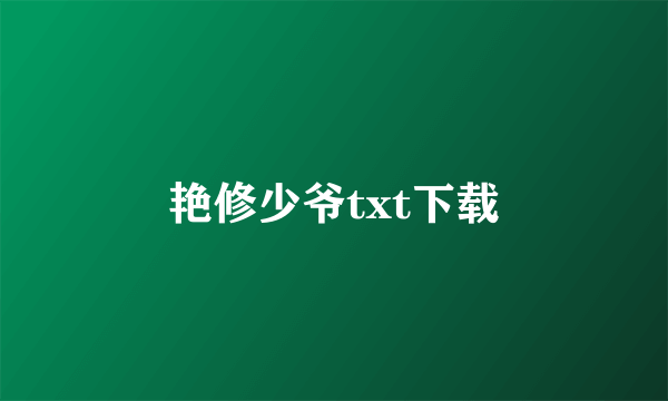 艳修少爷txt下载