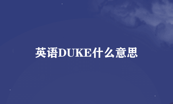 英语DUKE什么意思