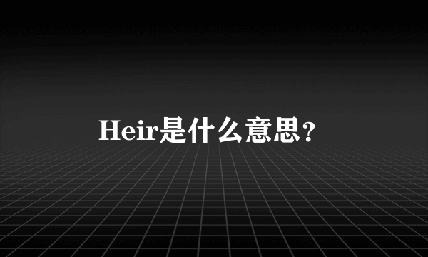 Heir是什么意思？