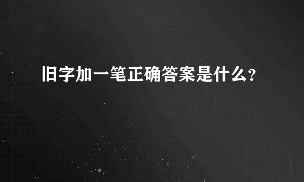 旧字加一笔正确答案是什么？