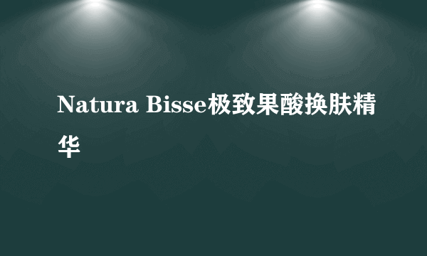 Natura Bisse极致果酸换肤精华