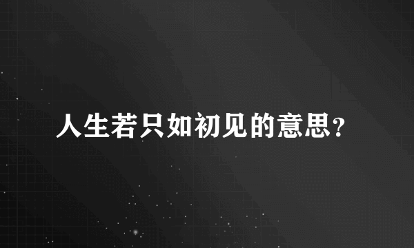 人生若只如初见的意思？