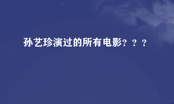 孙艺珍演过的所有电影？？？