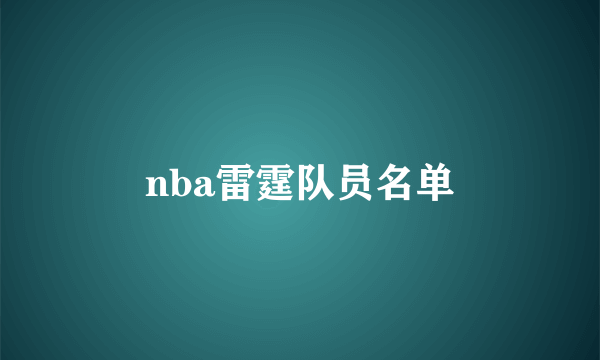 nba雷霆队员名单