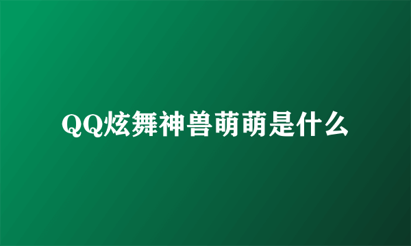 QQ炫舞神兽萌萌是什么