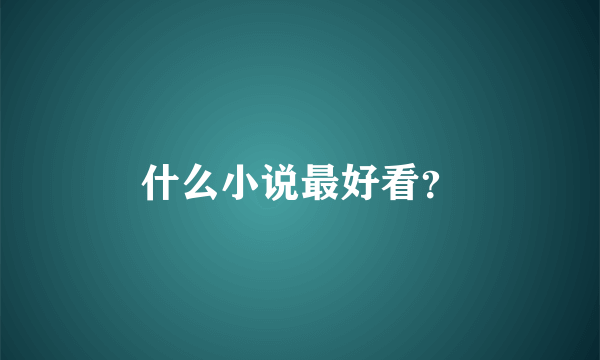 什么小说最好看？