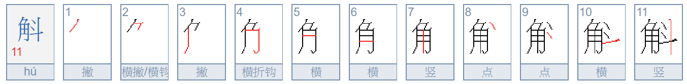 角字在左边，右边是斗字，请问是什么字？