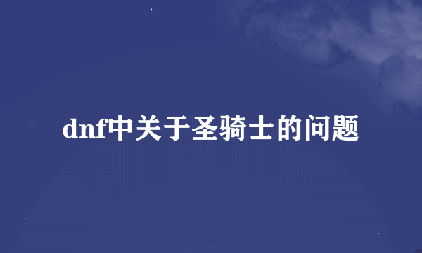 dnf中关于圣骑士的问题