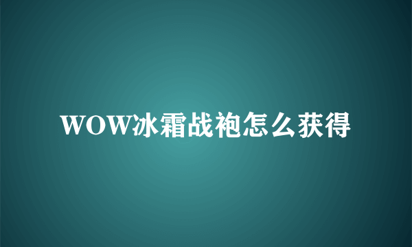 WOW冰霜战袍怎么获得