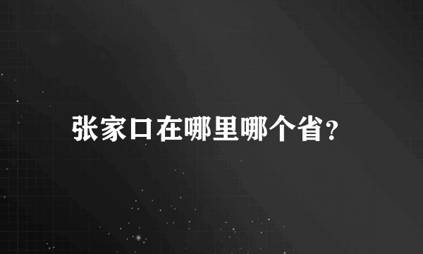 张家口在哪里哪个省？