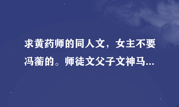 求黄药师的同人文，女主不要冯蘅的。师徒文父子文神马滴都可。留下书名就行啦