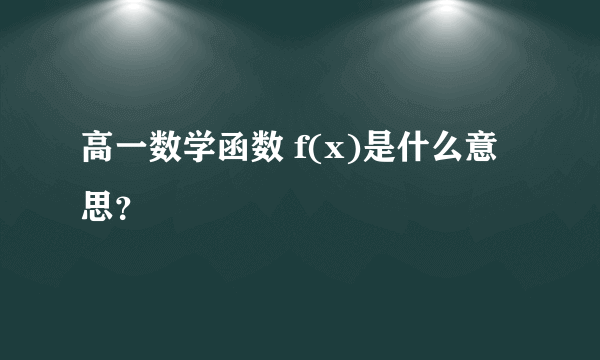 高一数学函数 f(x)是什么意思？