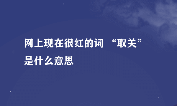 网上现在很红的词 “取关”是什么意思