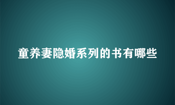 童养妻隐婚系列的书有哪些