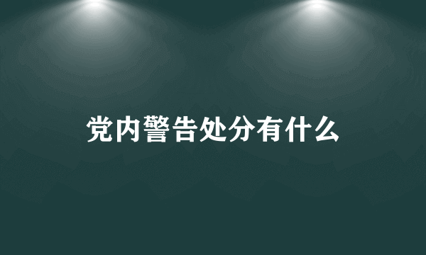 党内警告处分有什么