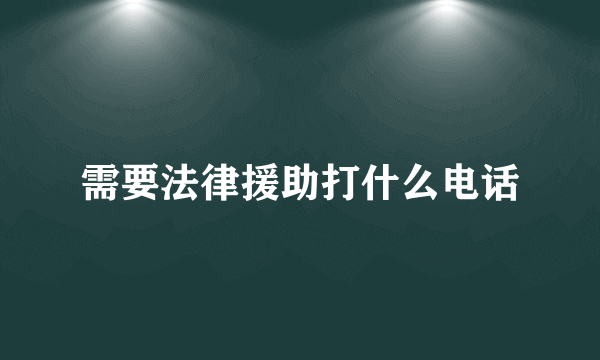 需要法律援助打什么电话