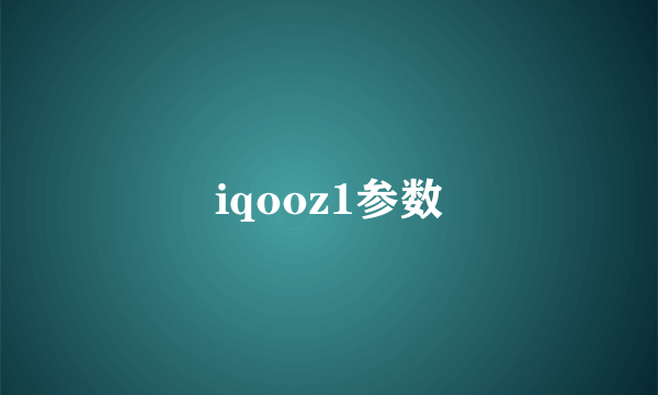 iqooz1参数