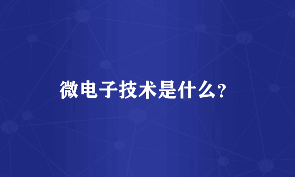 微电子技术是什么？